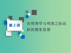 2020版高考?xì)v史一輪復(fù)習(xí) 第十單元 中國傳統(tǒng)文化主流思想的演變 第2講 宋明理學(xué)與明清之際活躍的儒家思想課件 新人教版必修3.ppt