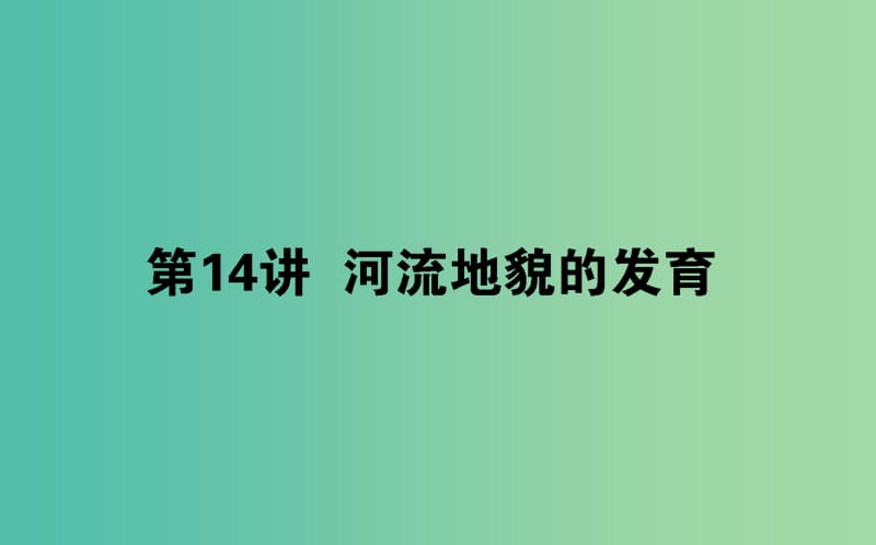 2020版高考地理一輪復(fù)習(xí) 第14講 河流地貌的發(fā)育課件 新人教版.ppt_第1頁