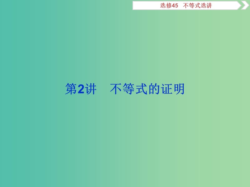 2020版高考数学大一轮复习 不等式选讲 第2讲 不等式的证明课件 文.ppt_第1页