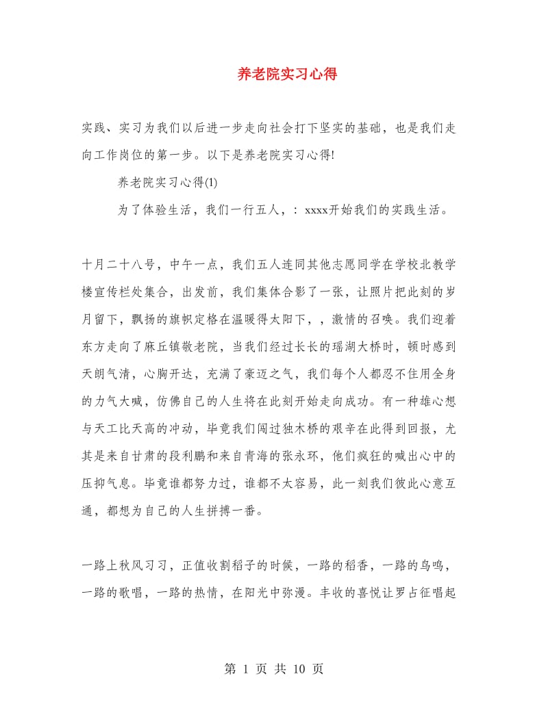 养老院实习心得.doc_第1页