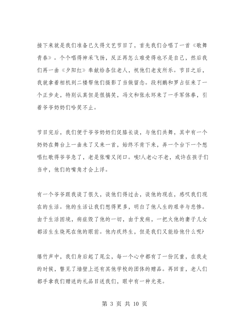 养老院实习心得.doc_第3页