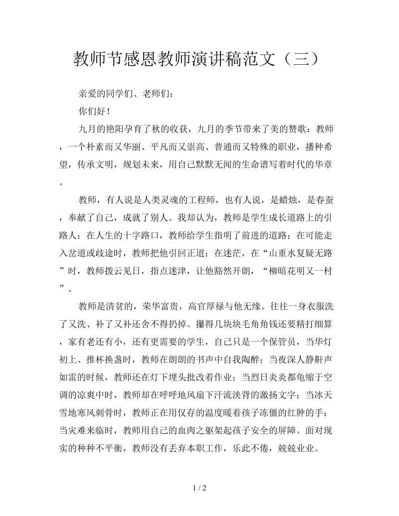 教师节感恩教师演讲稿范文（三）.doc_第1页