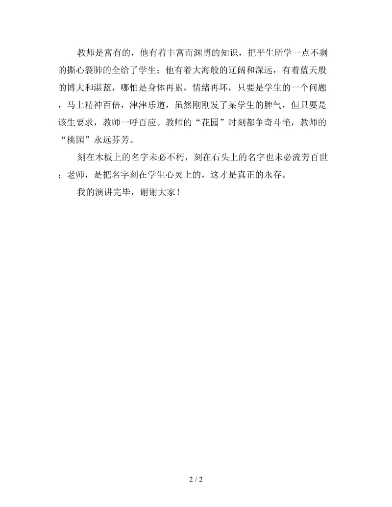 教师节感恩教师演讲稿范文（三）.doc_第2页