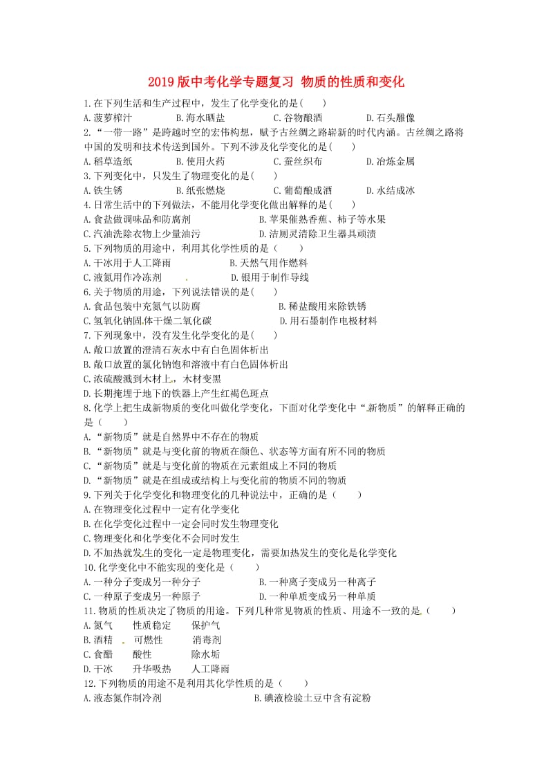 2019版中考化学专题复习 物质的性质和变化.doc_第1页