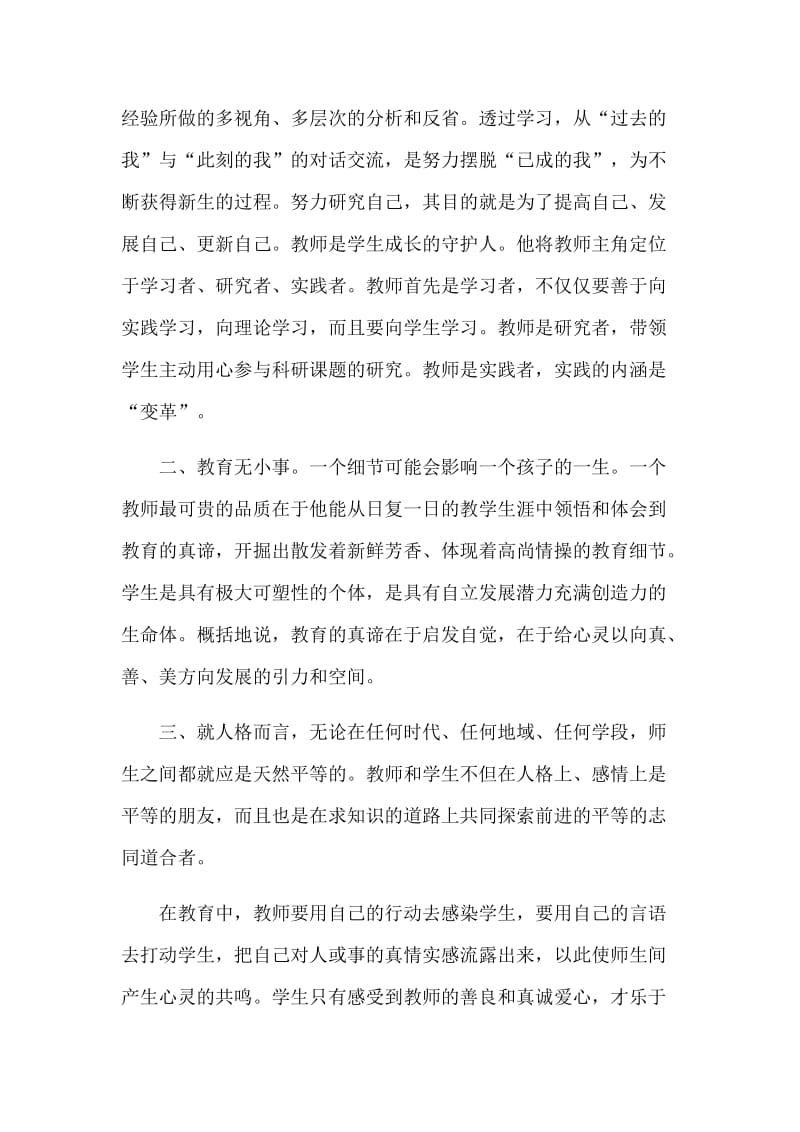 提高师德和教学业务水平继续教育学习培训心得体会范文3篇_第2页