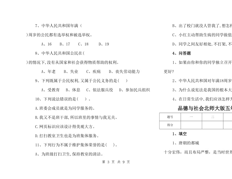 品德与社会北师大版五年级第四单元测试卷.doc_第3页