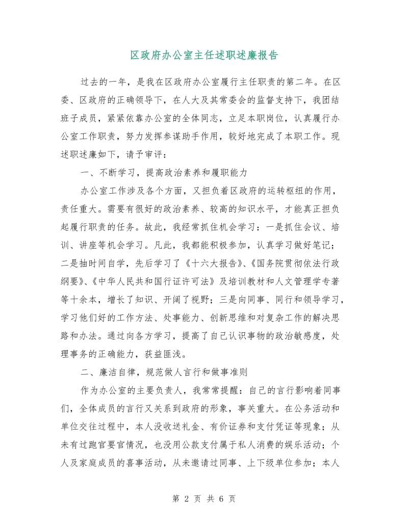 区政府办公室主任述职述廉报告.doc_第2页