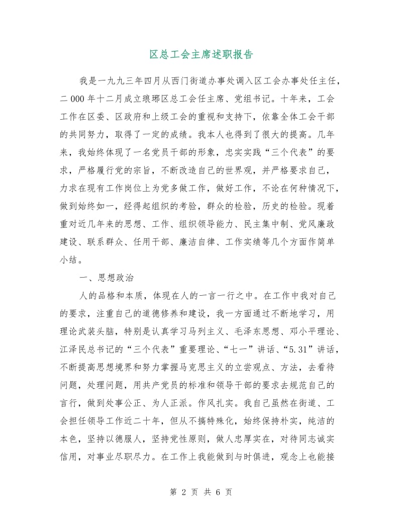 区总工会主席述职报告.doc_第2页