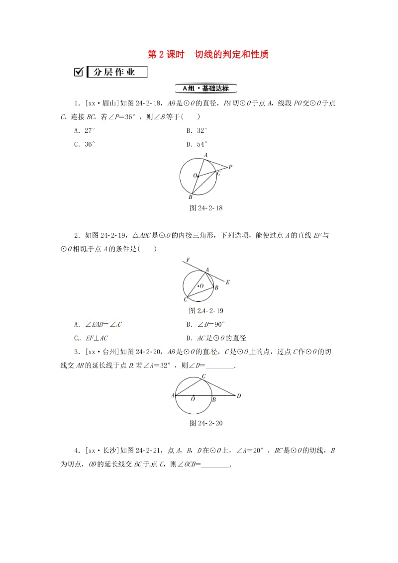 九年级数学上册第二十四章圆24.2点和圆直线和圆的位置关系24.2.2第2课时切线的判定和性质分层作业 新人教版.doc_第1页