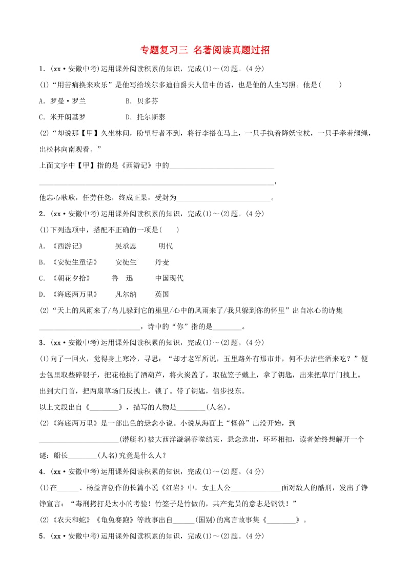 安徽省2019年中考语文 专题复习三 名著阅读真题过招.doc_第1页