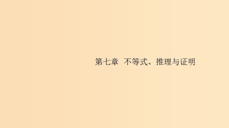 （浙江專用）2020版高考數(shù)學大一輪復(fù)習 第七章 不等式、推理與證明 7.1 不等關(guān)系與一元二次不等式課件.ppt_第1頁