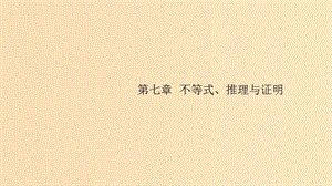 （浙江專用）2020版高考數學大一輪復習 第七章 不等式、推理與證明 7.1 不等關系與一元二次不等式課件.ppt