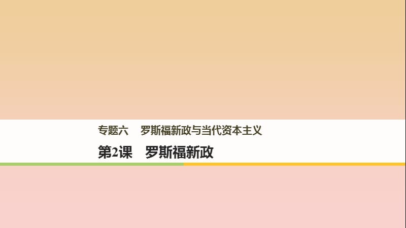 2017-2018學年高中歷史 專題六 羅斯福新政與當代資本主義 第2課 羅斯福新政課件 人民版必修2.ppt_第1頁