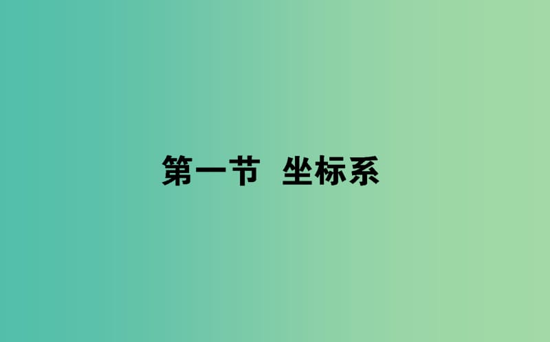 2019版高考數(shù)學總復習 選考部分 坐標系與參數(shù)方程 4-4.1 坐標系課件 文.ppt_第1頁