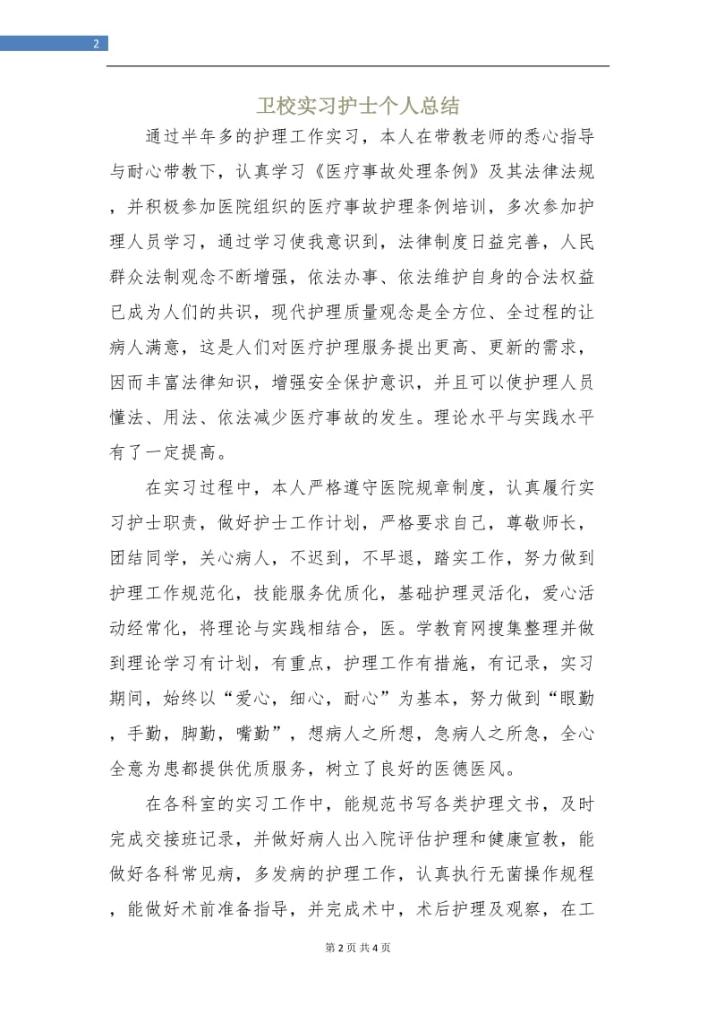 卫校实习护士个人总结.doc_第2页