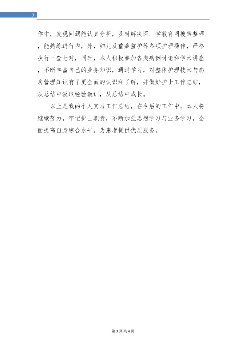 卫校实习护士个人总结.doc_第3页