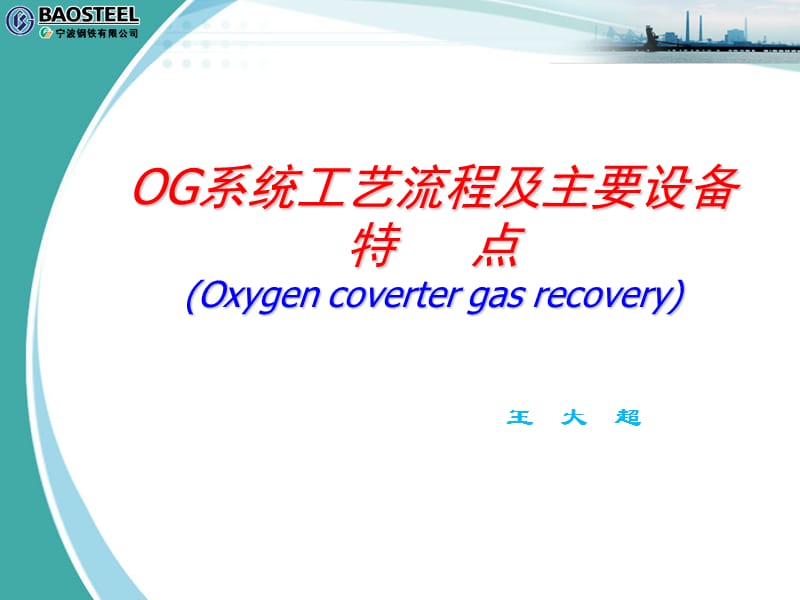 炼钢OG系统工艺流程.ppt_第1页