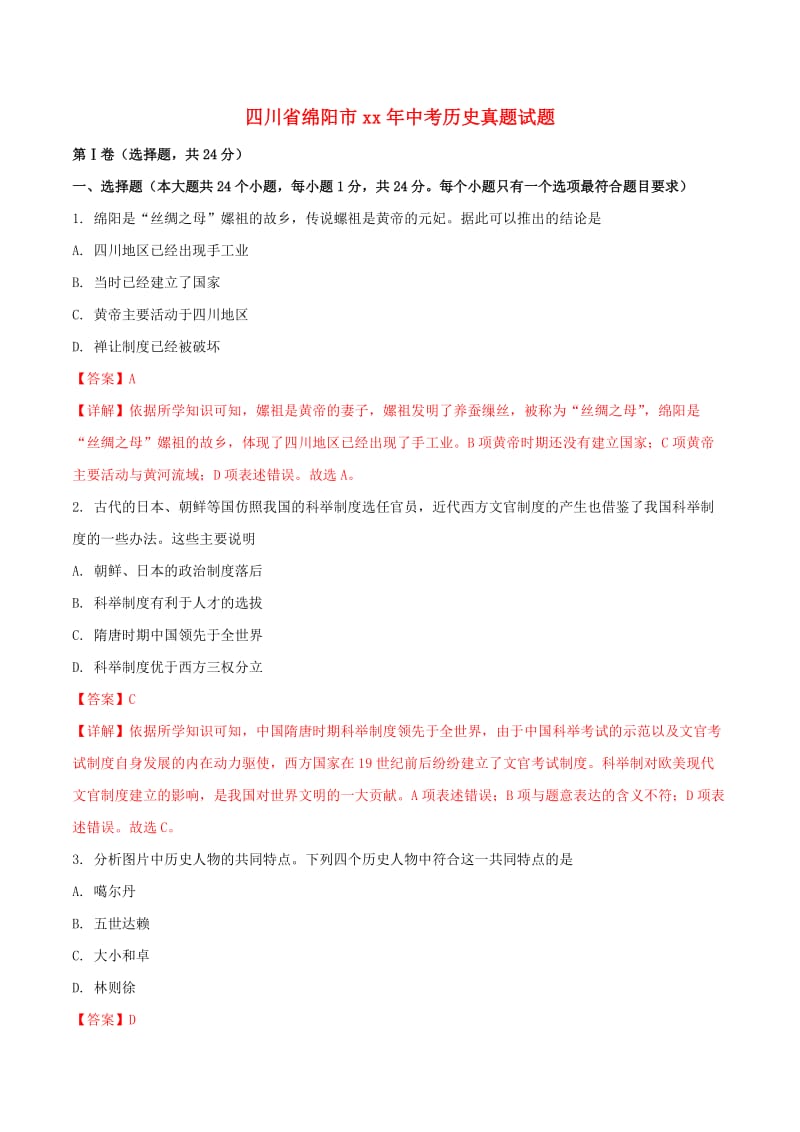 四川省绵阳市中考历史真题试题（含解析）.doc_第1页