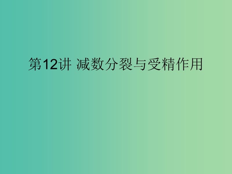 2019版高考生物一轮复习 第一部分 第四单元 细胞的生命历程 第12讲 减数分裂与受精作用课件 新人教版.ppt_第1页