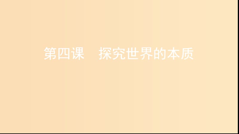 （浙江專用）2020版高考政治大一輪優(yōu)選 第二單元 探索世界與追求真理 第四課 探究世界的本質課件 新人教版必修4.ppt_第1頁