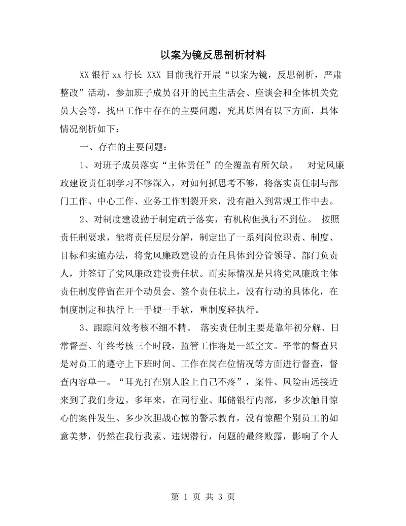 以案为镜反思剖析材料.doc_第1页