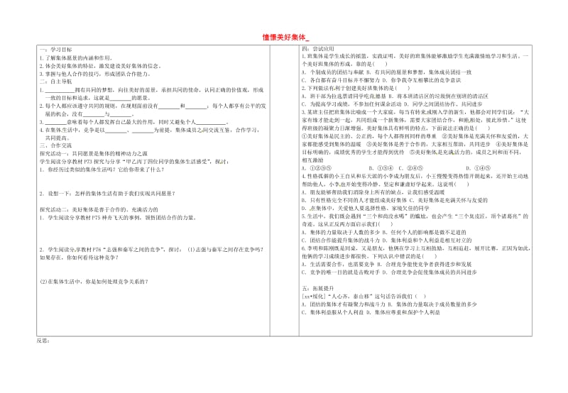 七年级道德与法治下册 第三单元 在集体中成长 第八课 美好集体有我在 第1框《憧憬美好集体》学案 新人教版.doc_第1页