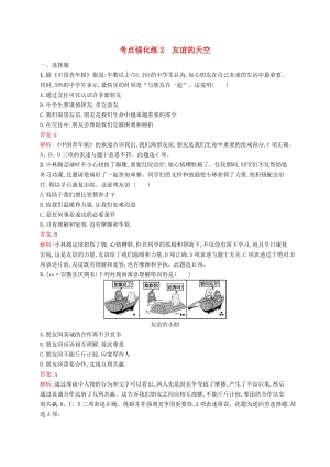 中考道德與法治總復(fù)習(xí) 第一編 知識方法固基 第一部分 七上 考點(diǎn)強(qiáng)化練2 友誼的天空試題.doc