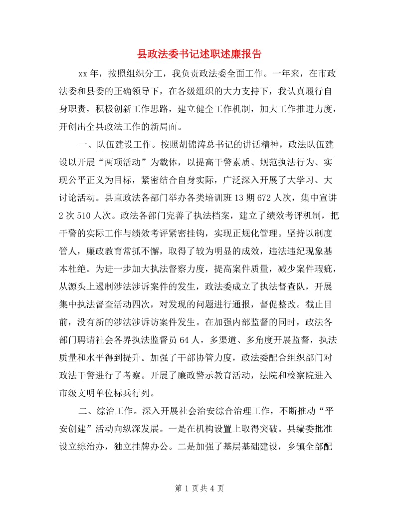 县政法委书记述职述廉报告.doc_第1页