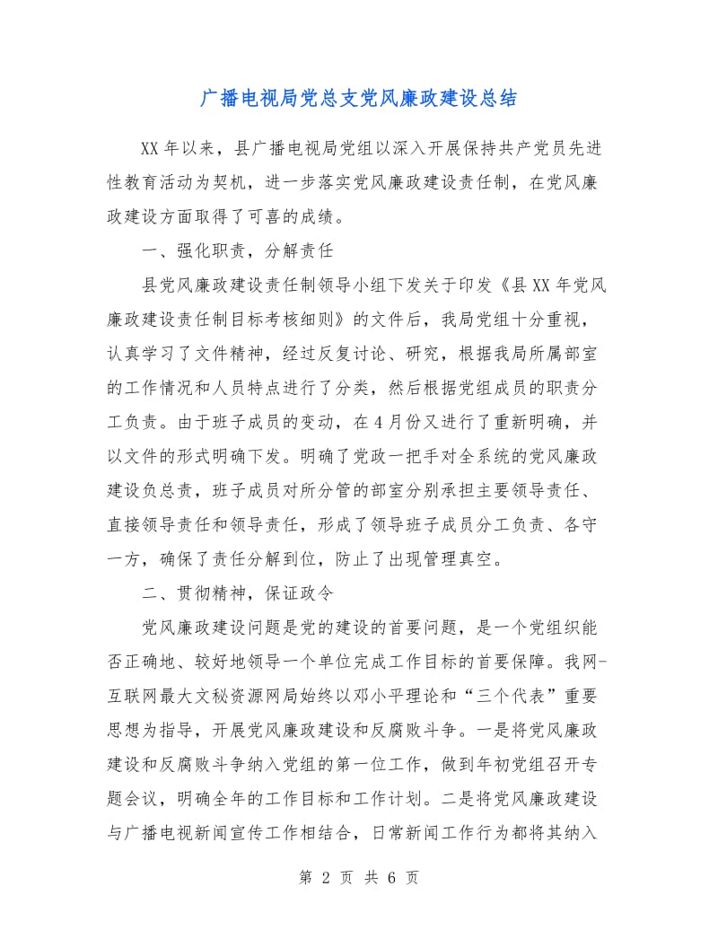 广播电视局党总支党风廉政建设总结.doc_第2页