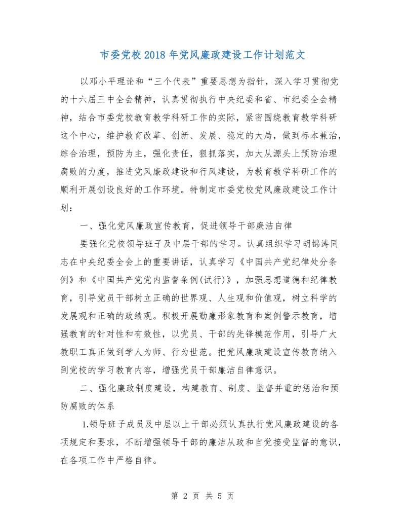 市委党校2018年党风廉政建设工作计划范文.doc_第2页