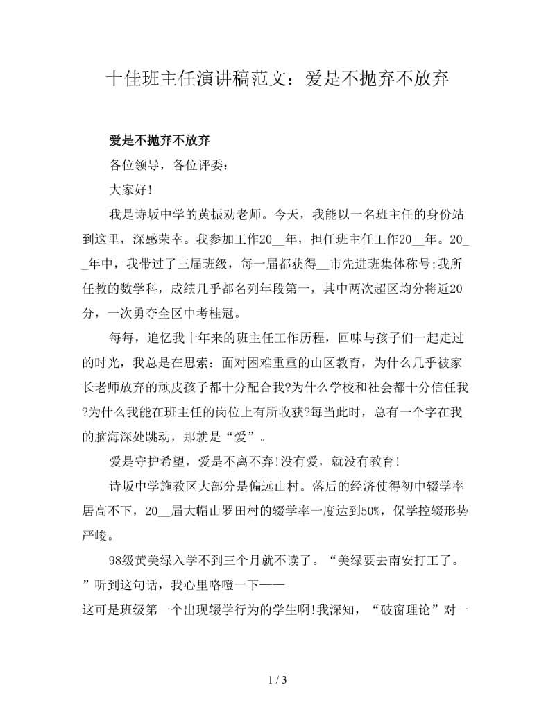 十佳班主任演讲稿范文：爱是不抛弃不放弃.doc_第1页