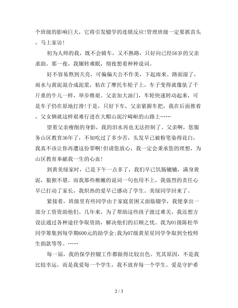 十佳班主任演讲稿范文：爱是不抛弃不放弃.doc_第2页