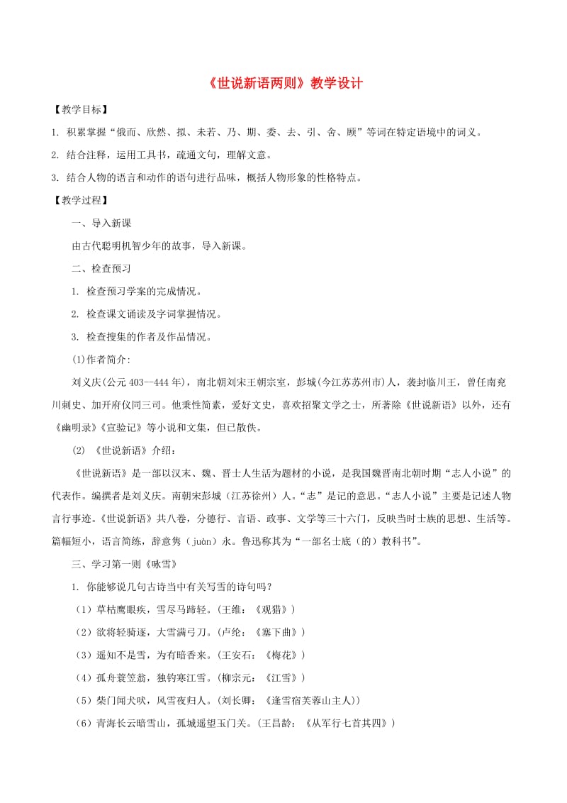 七年级语文上册 第二单元 8《世说新语两则》教案 新人教版.doc_第1页