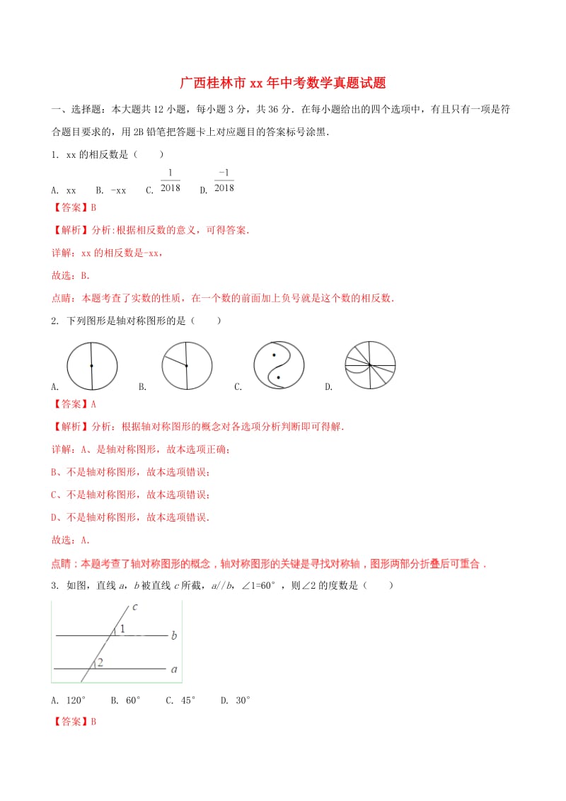 广西桂林市中考数学真题试题（含解析）.doc_第1页