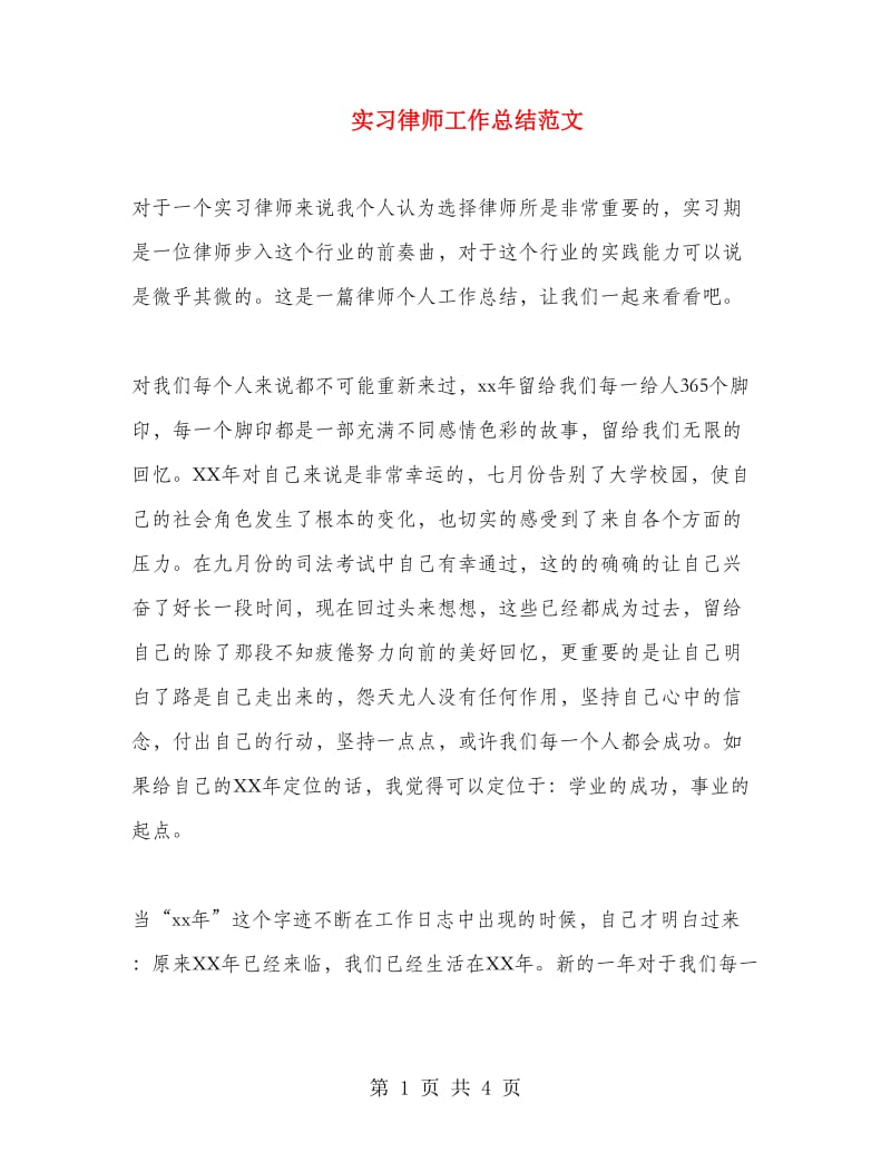 实习律师工作总结范文.doc_第1页