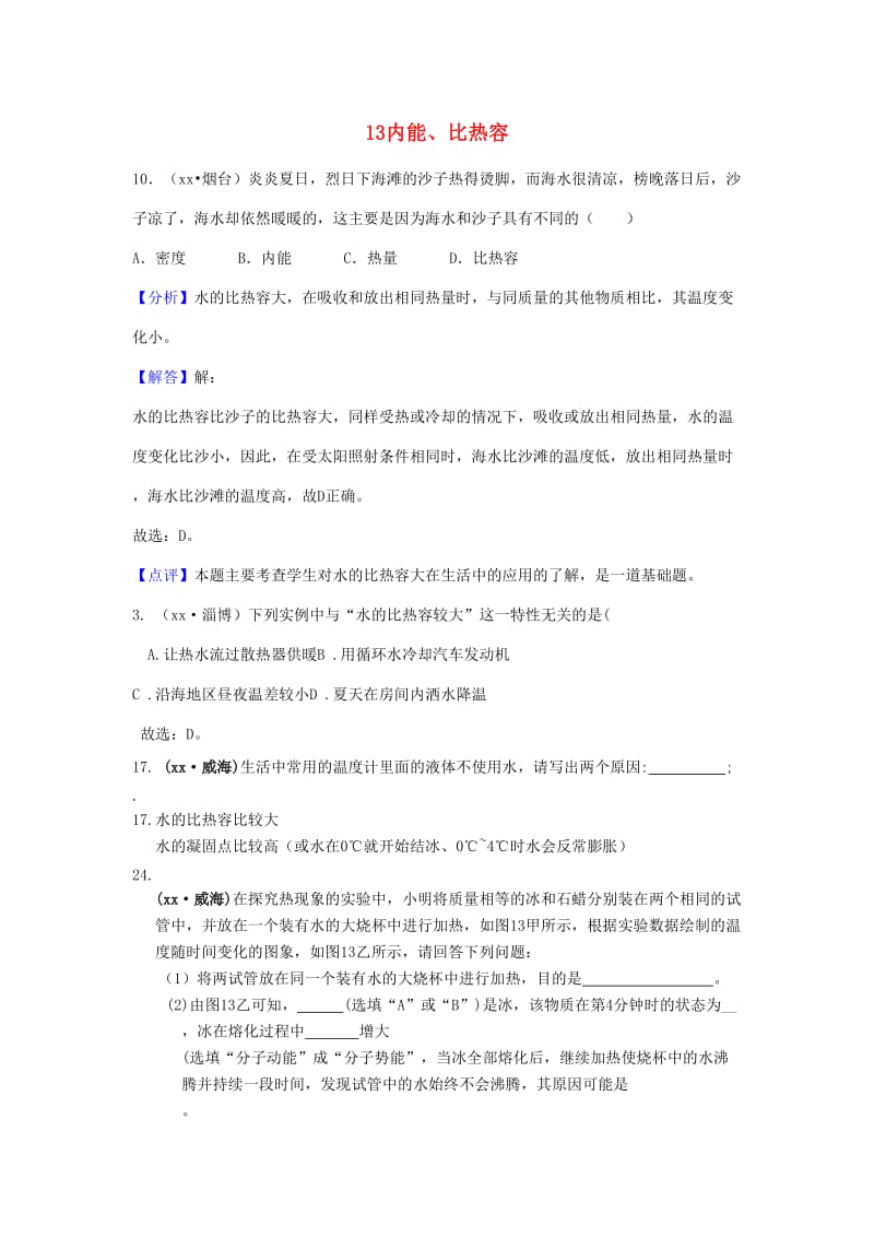 中考物理题分类汇编 13内能、比热容.doc_第1页