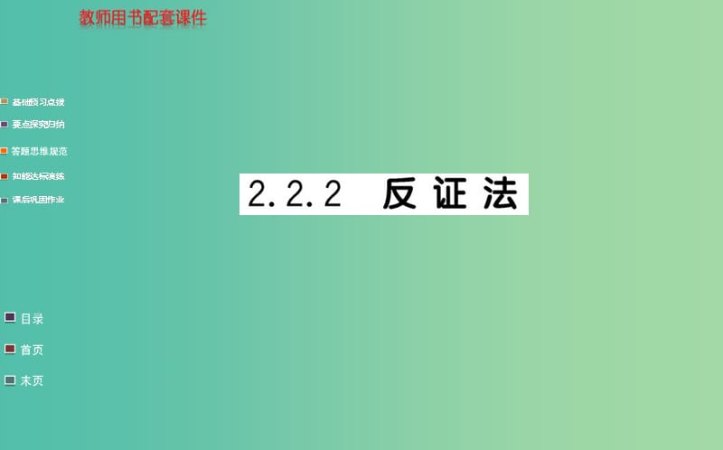 高中數(shù)學(xué) 2.2.2反證法課件 新人教A版選修1-2.ppt_第1頁