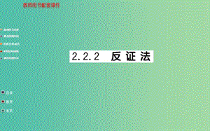 高中數(shù)學(xué) 2.2.2反證法課件 新人教A版選修1-2.ppt