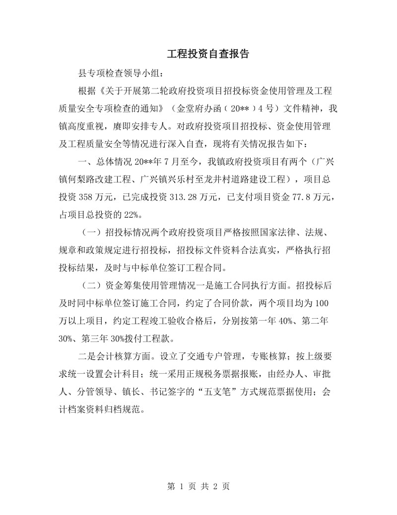 工程投资自查报告.doc_第1页