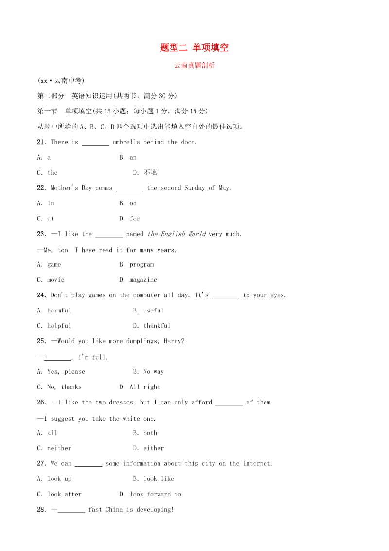 云南省2019年中考英语总复习 第3部分 云南题型复习 题型二 单项填空真题剖析.doc_第1页