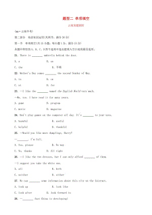 云南省2019年中考英語總復(fù)習(xí) 第3部分 云南題型復(fù)習(xí) 題型二 單項(xiàng)填空真題剖析.doc