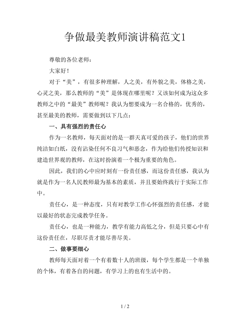 争做最美教师演讲稿范文1.doc_第1页