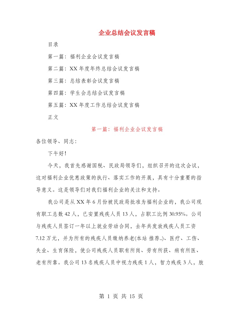 企业总结会议发言稿.doc_第1页