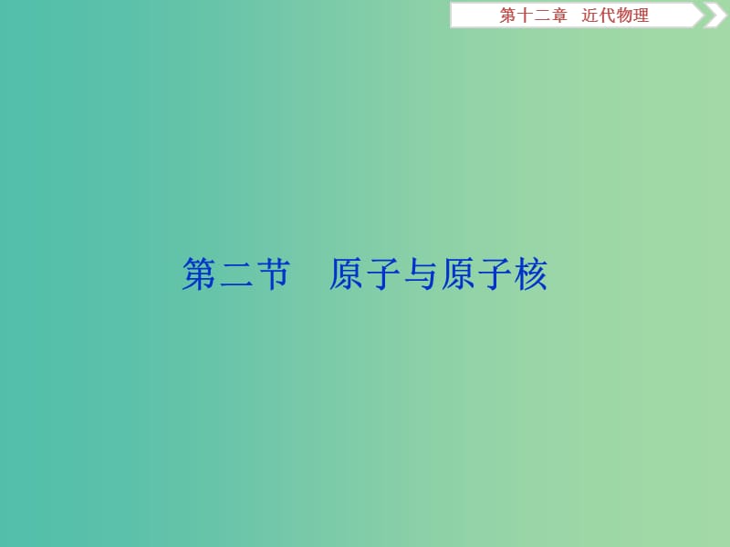 2020版高考物理大一轮复习 第十二章 近代物理 3 第二节 原子与原子核课件.ppt_第1页