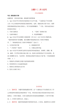 河北省2019年中考?xì)v史一輪復(fù)習(xí) 世界史 主題十二 步入近代真題演練 新人教版.doc