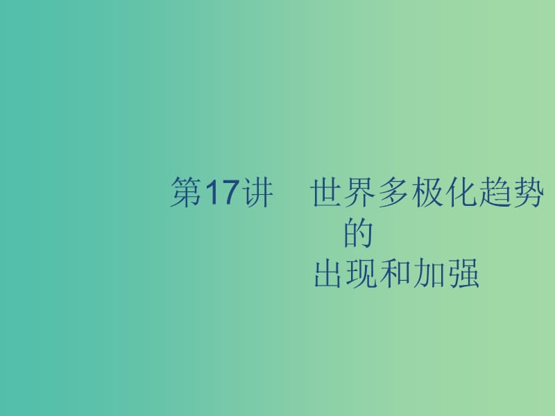 山東省2020版高考?xì)v史一輪復(fù)習(xí) 17 世界多極化趨勢的出現(xiàn)和加強課件 新人教版.ppt_第1頁