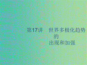 山東省2020版高考歷史一輪復(fù)習(xí) 17 世界多極化趨勢的出現(xiàn)和加強課件 新人教版.ppt