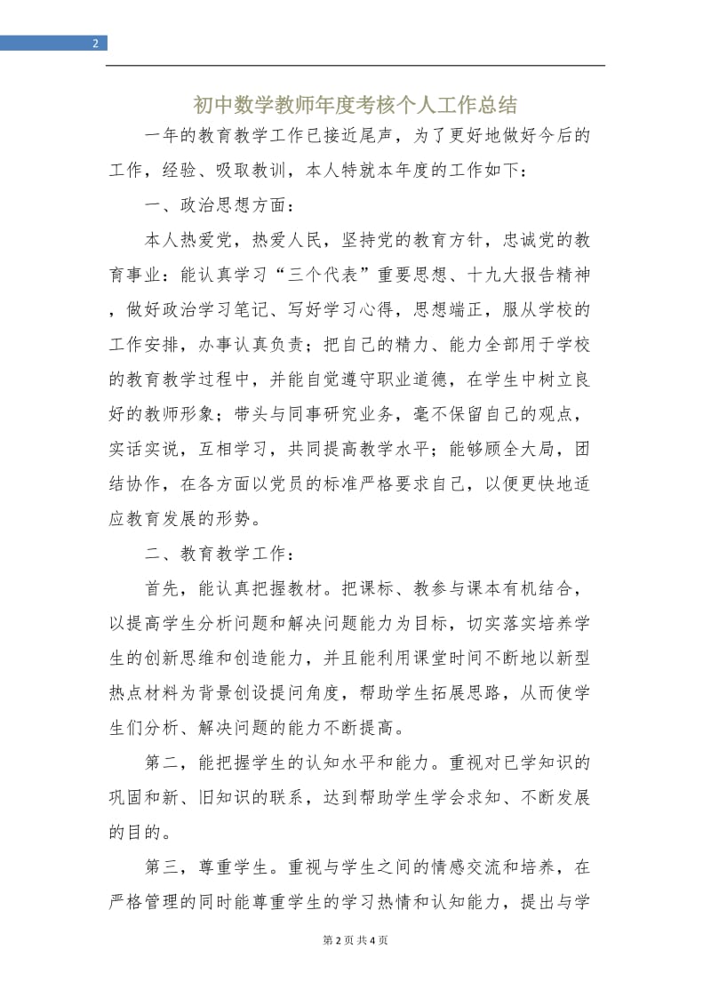 初中数学教师年度考核个人工作总结.doc_第2页