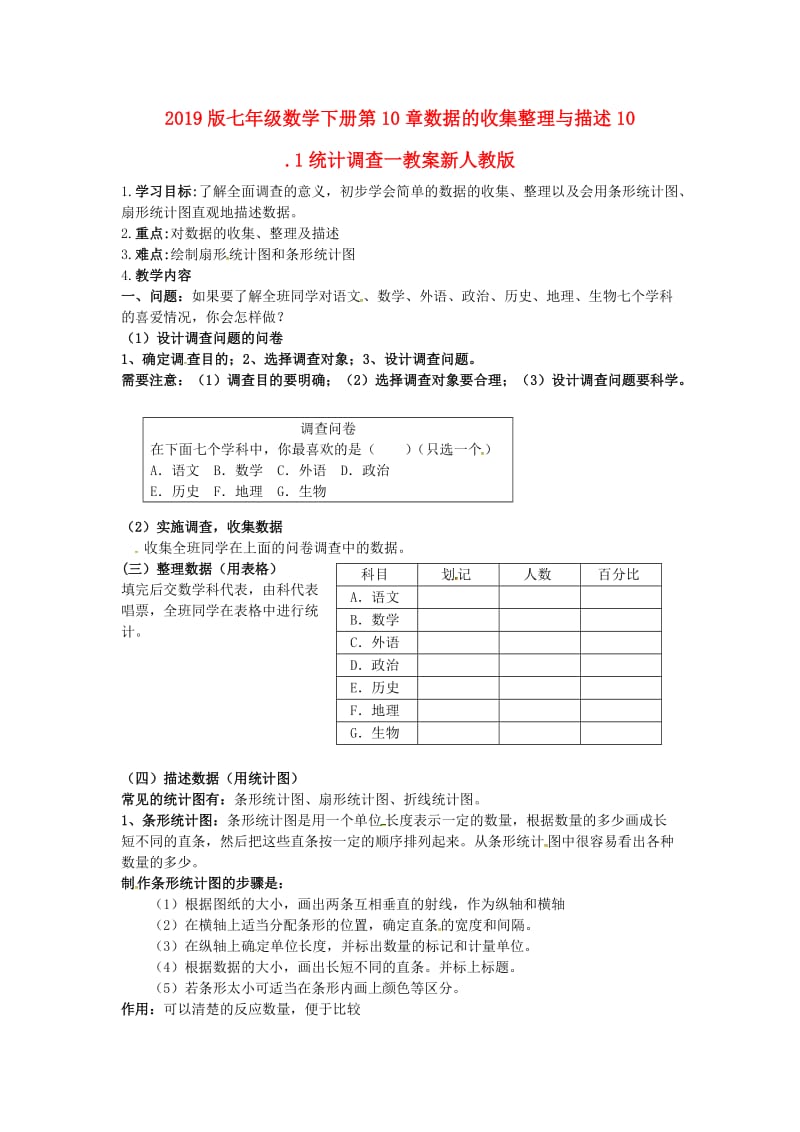 2019版七年级数学下册第10章数据的收集整理与描述10.1统计调查一教案新人教版.doc_第1页