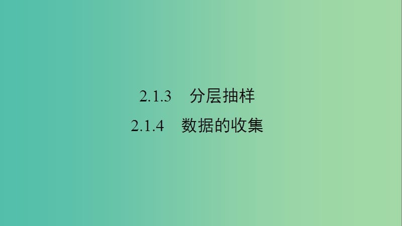 2020版高中數學 第二章 統(tǒng)計 2.1.3 分層抽樣 2.1.4 數據的收集課件 新人教B版必修3.ppt_第1頁